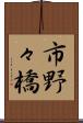 市野々橋 Scroll
