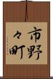市野々町 Scroll