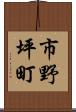 市野坪町 Scroll