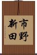 市野新田 Scroll