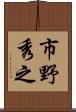 市野秀之 Scroll