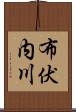 布伏内川 Scroll