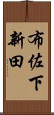 布佐下新田 Scroll