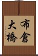 布倉大橋 Scroll
