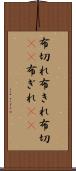 布切れ Scroll