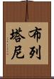 布列塔尼 Scroll