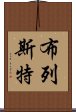 布列斯特 Scroll