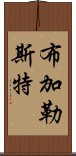 布加勒斯特 Scroll