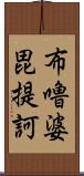 布嚕婆毘提訶 Scroll