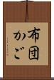 布団かご Scroll