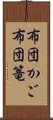 布団かご Scroll