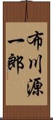 布川源一郎 Scroll