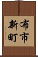 布市新町 Scroll