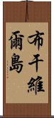 布干維爾島 Scroll