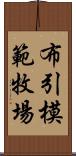 布引模範牧場 Scroll