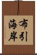 布引海岸 Scroll
