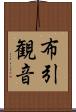 布引観音 Scroll