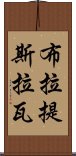 布拉提斯拉瓦 Scroll