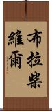 布拉柴維爾 Scroll