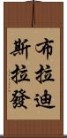 布拉迪斯拉發 Scroll