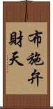 布施弁財天 Scroll