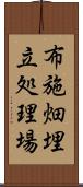 布施畑埋立処理場 Scroll