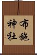 布施神社 Scroll