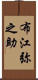 布江弥之助 Scroll