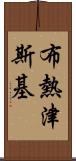 布熱津斯基 Scroll