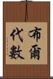 布爾代數 Scroll