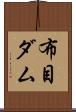 布目ダム Scroll