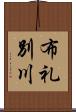 布礼別川 Scroll