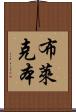 布萊克本 Scroll