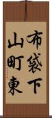 布袋下山町東 Scroll