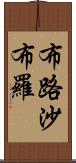 布路沙布羅 Scroll