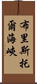 布里斯托爾海峽 Scroll