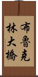 布魯克林大橋 Scroll