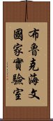 布魯克海文國家實驗室 Scroll