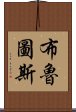 布魯圖斯 Scroll