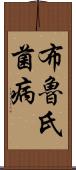 布魯氏菌病 Scroll