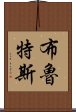 布魯特斯 Scroll