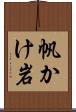 帆かけ岩 Scroll