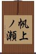 帆上ノ瀬 Scroll