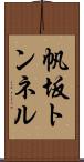 帆坂トンネル Scroll