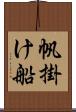 帆掛け船 Scroll