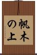 帆木の上 Scroll