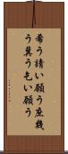 希う Scroll