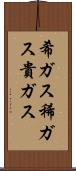 希ガス Scroll