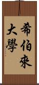 希伯來大學 Scroll