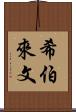 希伯來文 Scroll
